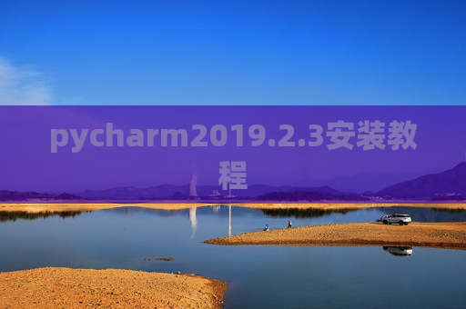 pycharm2019.2.3安装教程 pycharm2019.2.3安装教程